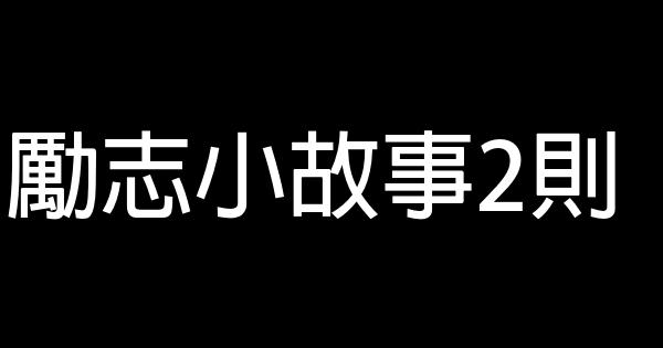 勵志小故事2則 1