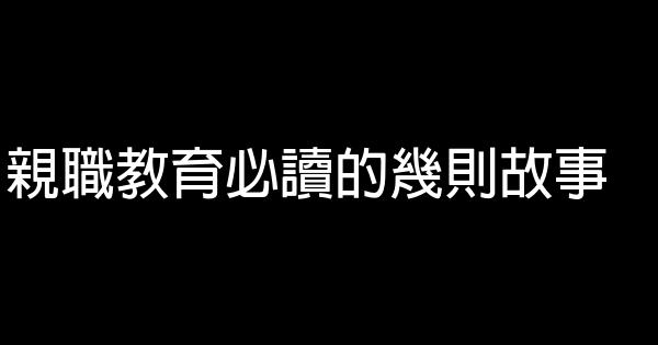 親職教育必讀的幾則故事 1