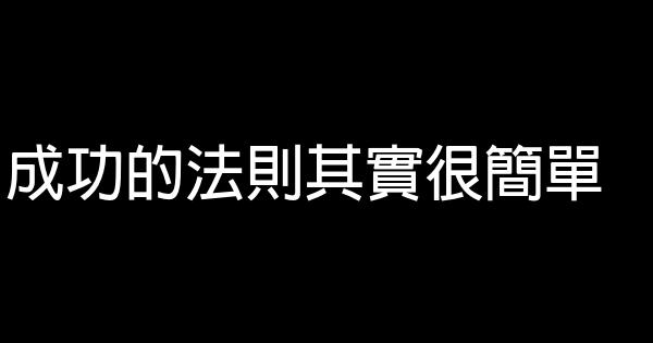 成功的法則其實很簡單 1