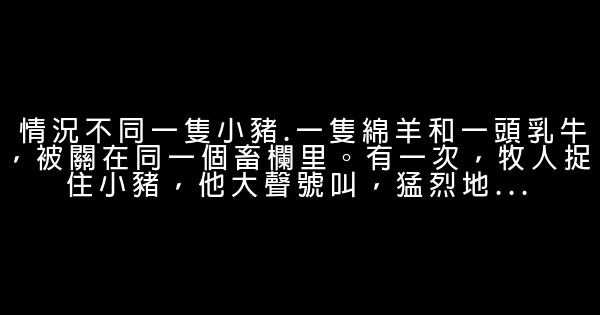 成人必看的5個勵志故事 1