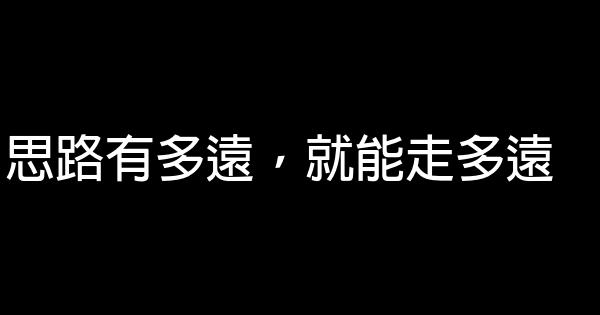 思路有多遠，就能走多遠 1