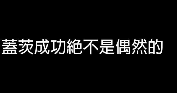 蓋茨成功絕不是偶然的 1