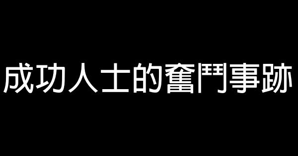 成功人士的奮鬥事跡 1