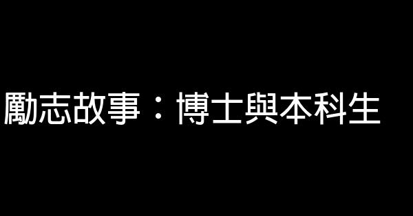 勵志故事：博士與本科生 1