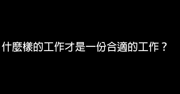 什麼樣的工作才是一份合適的工作？ 1