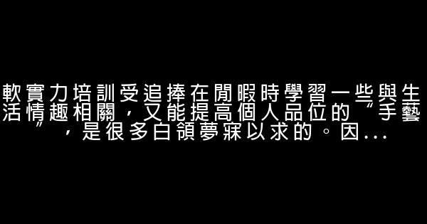 擁有軟實力才不會被邊緣化 1