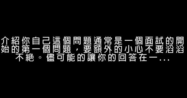 破解面試中，最難回答的25個問題 0 (0)