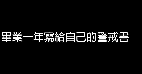 畢業一年寫給自己的警戒書 0 (0)