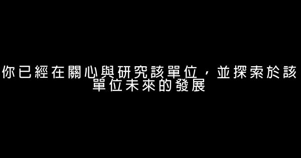 求職者：推銷自己的四大妙招 0 (0)