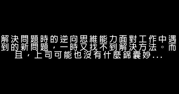 突破職場困境的15種特殊能力 0 (0)