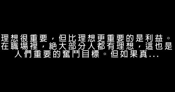 陸琪：被忽略的23條職場潛規則 0 (0)