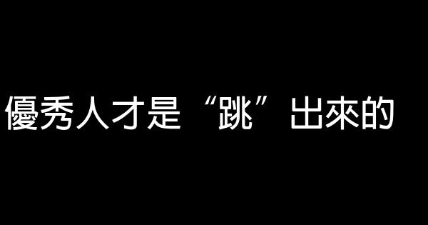 優秀人才是“跳”出來的 1