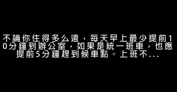 實習生最基本的40個規矩 0 (0)