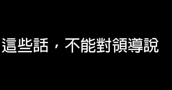 這些話，不能對領導說 0 (0)