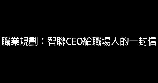 職業規劃：智聯CEO給職場人的一封信 0 (0)