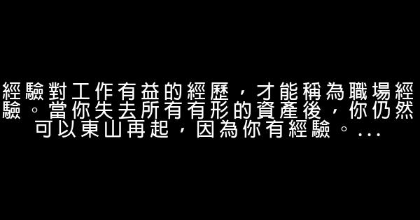 工作帶給人生的遠不止薪水 0 (0)