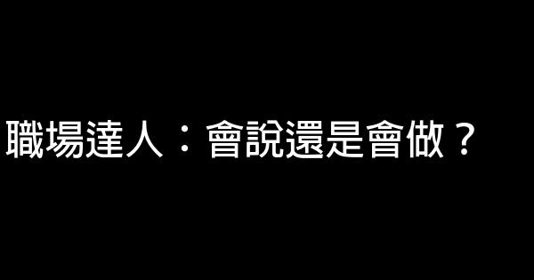 職場達人：會說還是會做？ 0 (0)