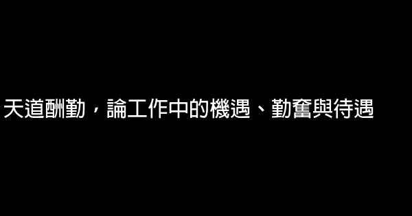 天道酬勤，論工作中的機遇、勤奮與待遇 0 (0)