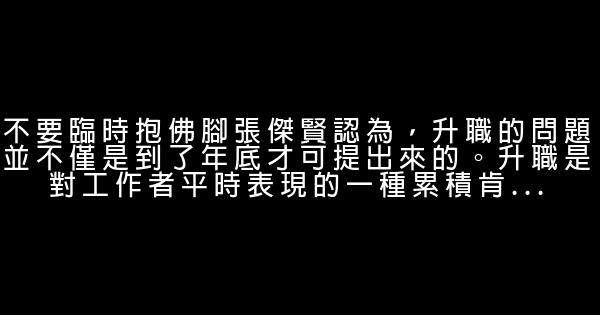 職場勵志：你該晉升了嗎？ 0 (0)