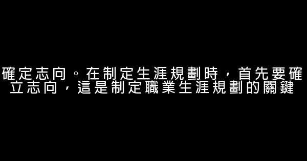 職場勵志：職業生涯規劃“8步走”戰略 0 (0)