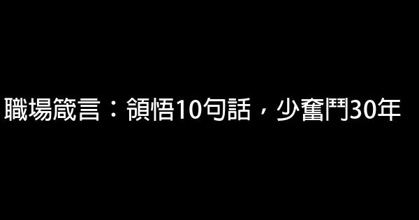 職場箴言：領悟10句話，少奮鬥30年 0 (0)