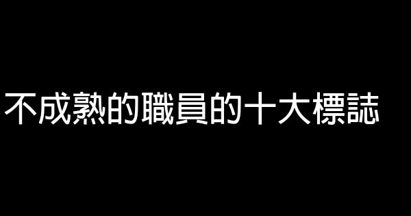 不成熟的職員的十大標誌 0 (0)