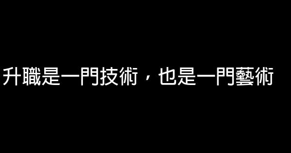 升職是一門技術，也是一門藝術 0 (0)