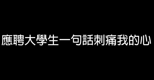 應聘大學生一句話刺痛我的心 0 (0)