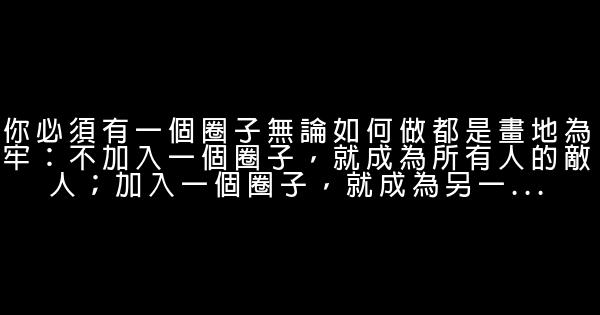 職場中必須了解的人際關係潛規則 0 (0)