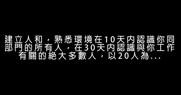 職場新人的關鍵90天 0 (0)