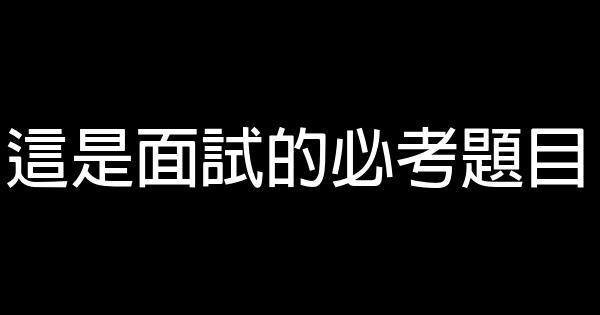 16個經典面試問題及回答思路 0 (0)