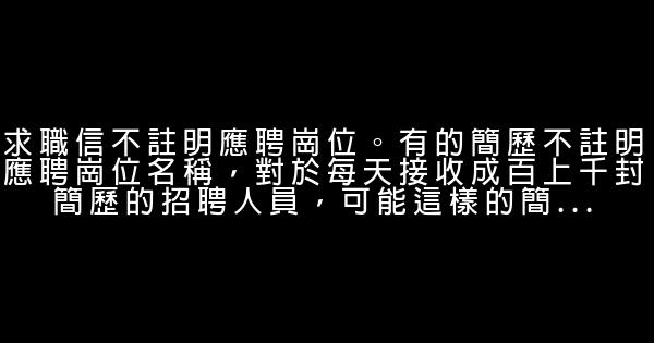 讓你簡歷投遞失敗的6因素 0 (0)