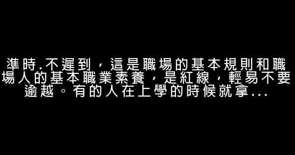 不說權術，不說潛規則，說說職場上的小細節 0 (0)