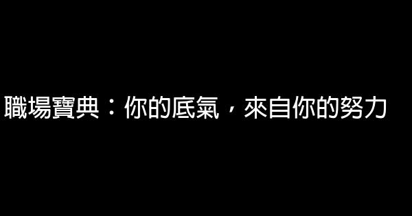 職場寶典：你的底氣，來自你的努力 0 (0)