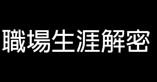 職場生涯解密 0 (0)