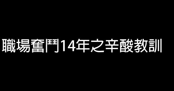 職場奮鬥14年之辛酸教訓 0 (0)