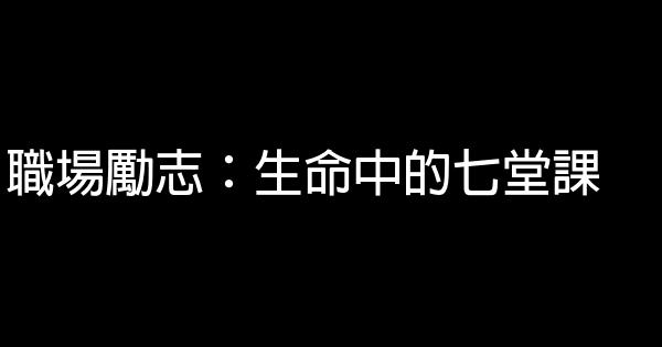 職場勵志：生命中的七堂課 0 (0)