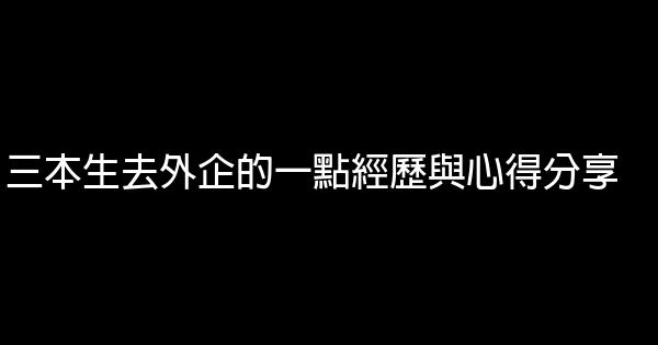 三本生去外企的一點經歷與心得分享 0 (0)