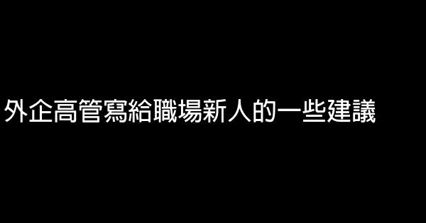 外企高管寫給職場新人的一些建議 0 (0)