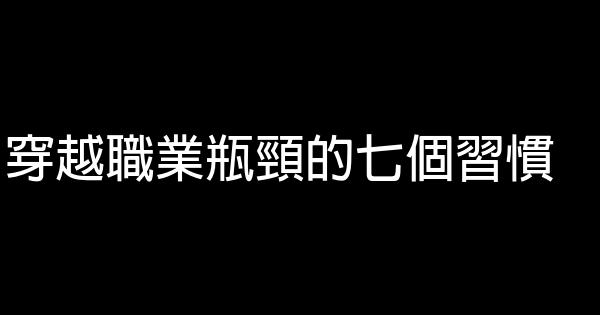 穿越職業瓶頸的七個習慣 0 (0)