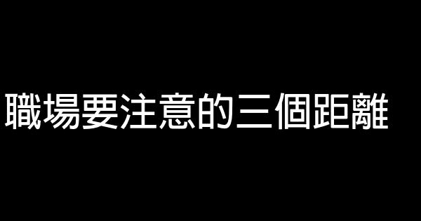 職場要注意的三個距離 0 (0)