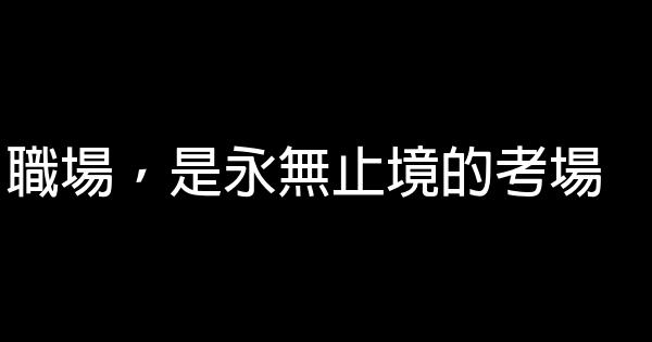 職場，是永無止境的考場 0 (0)