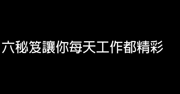 六秘笈讓你每天工作都精彩 0 (0)