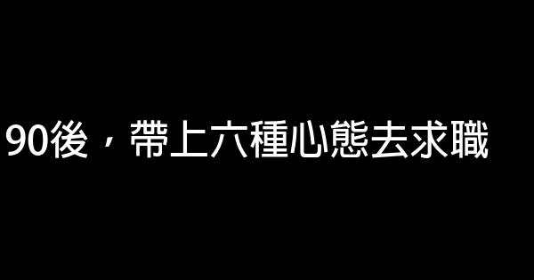 90後，帶上六種心態去求職 0 (0)