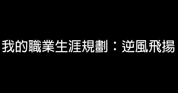 我的職業生涯規劃：逆風飛揚 0 (0)