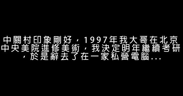 金旭亮：一個普通IT人的十年回顧（中） 0 (0)