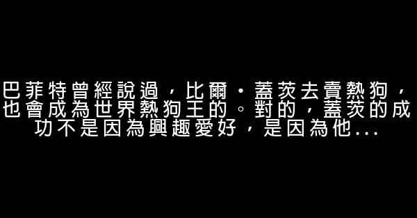 正在找工作的人必看：興趣和職業哪個重要 0 (0)