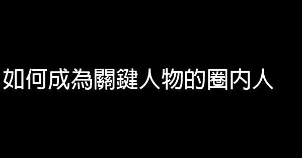 如何成為關鍵人物的圈內人 0 (0)