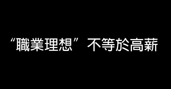 “職業理想”不等於高薪 0 (0)