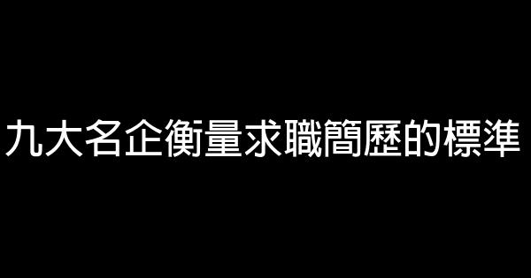 九大名企衡量求職簡歷的標準 0 (0)